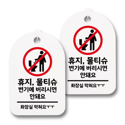 뭉키데코 감성문패 안내 표지판 화이트 H30, 127 휴지 물티슈 버리면 안돼, 2개