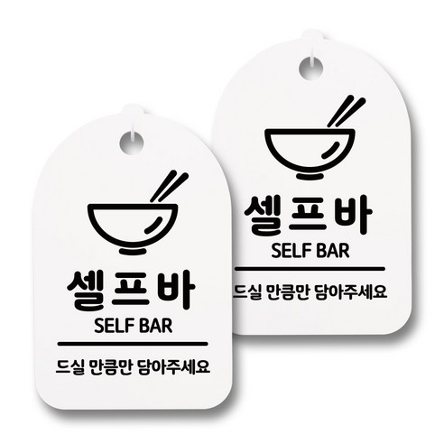 뭉키데코 감성문패 안내 표지판 화이트 H30, 151 셀프바 02, 2개