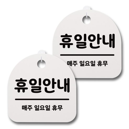 뭉키데코 감성문패 안내 표지판 화이트 H20, 067 휴일안내 일요일 휴무, 2개