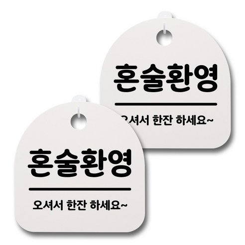 뭉키데코 감성문패 안내 표지판 화이트 H20, 056 혼술환영, 2개