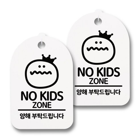뭉키데코 감성문패 안내 표지판 화이트 H30, 147 NO Kids Zone, 2개