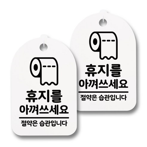뭉키데코 감성문패 안내 표지판 화이트 H30, 172 휴지를 아껴 쓰세요 02, 2개