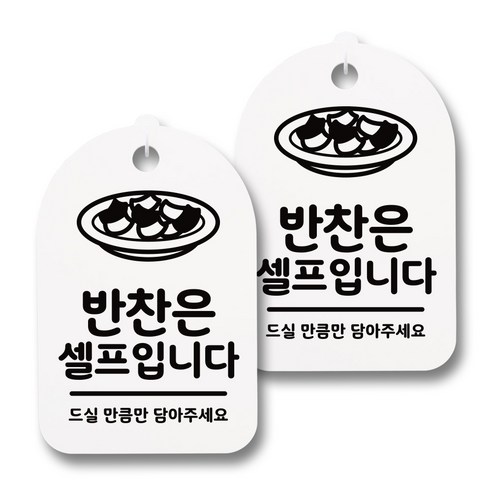 뭉키데코 감성문패 안내 표지판 화이트 H30, 053 반찬은 셀프입니다 02, 2개