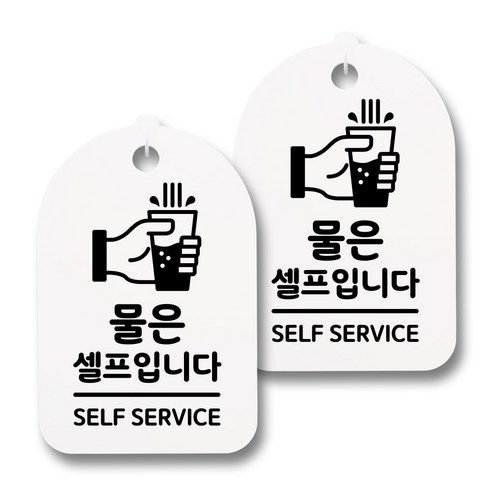 뭉키데코 감성문패 안내 표지판 화이트 H30, 140 물은 셀프입니다 02, 2개