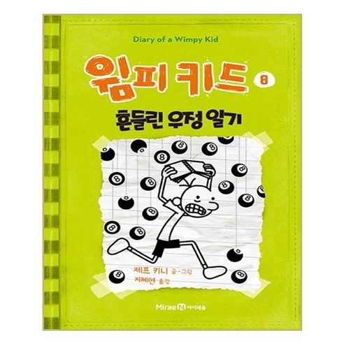 윔피키드 8: 흔들린 우정 일기: