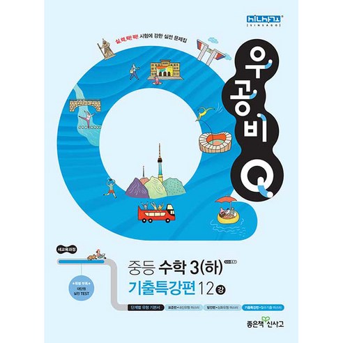 우공비Q 중등 수학 3 하 기출특강편 12강, 좋은책신사고