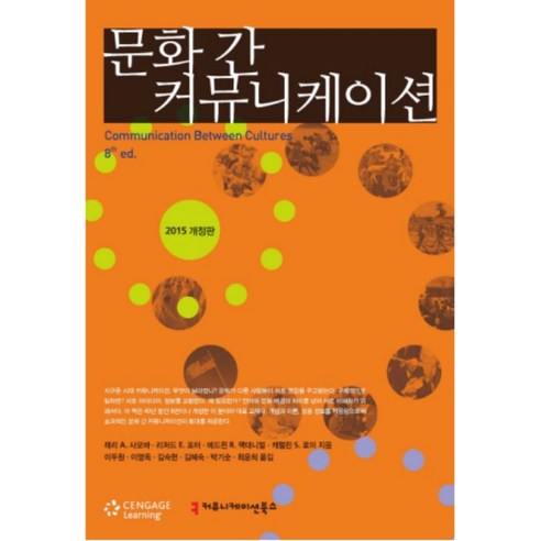 문화 간 커뮤니케이션(2015), 커뮤니케이션북스