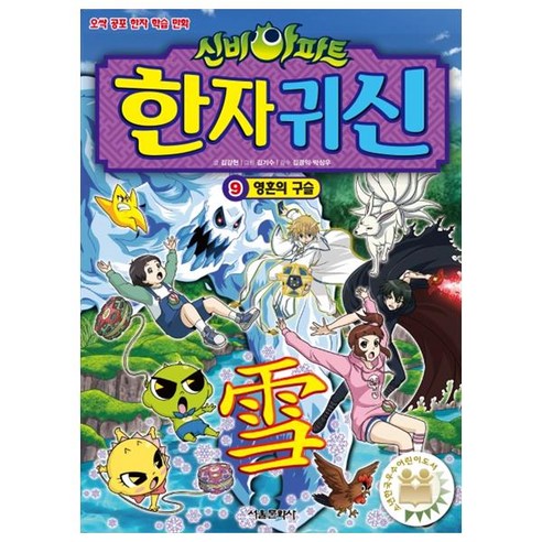 신비아파트 한자 귀신 9 : 영혼의 구슬, 서울문화사