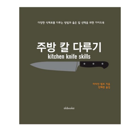 주방 칼 다루기 다양한 식재료를 다루는 방법과 옳은 칼 선택을 위한 가이드북, SKBOOKS