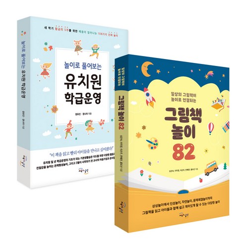 놀이로 풀어보는 유치원 학급 운영 + 그림책놀이82 세트, 교육과실천