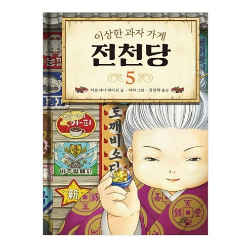 이상한 과자 가게 전천당, 5권, 길벗스쿨, 8017757197