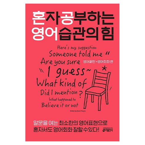 혼자 공부하는 영어 습관의 힘: 영어패턴+영어회화 편:, 키출판사, 상세 설명 참조