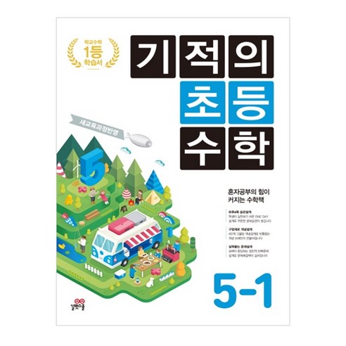 기적의 초등수학 5-1 (2023년), 길벗스쿨, 초등5학년
