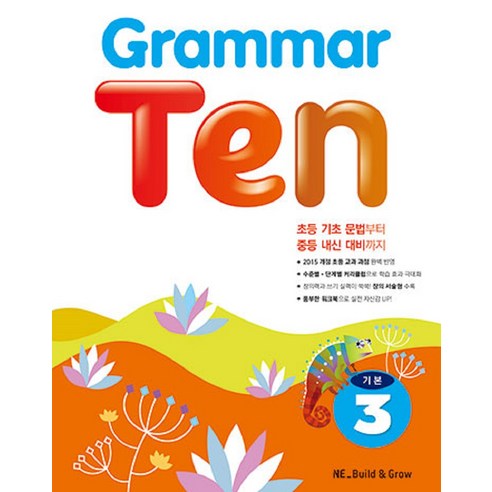 Grammar Ten 기본. 3, NE Build&Grow