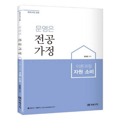 문영은 전공가정: 이론과정 자원 소비:중등교원 임용, 미래가치