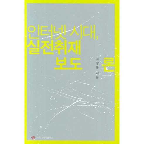 인터넷시대 실전 취재보도론, 커뮤니케이션북스