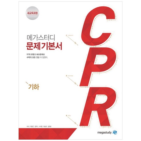 메가스터디 문제 기본서 CPR 기하 (2024년), 고등학생