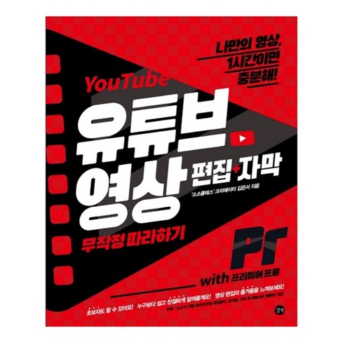 유튜브 영상 편집+자막 무작정 따라하기 with 프리미어 프로:나만의 영상 1시간이면 충분해!, 길벗