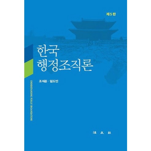 한국행정조직론, 법문사