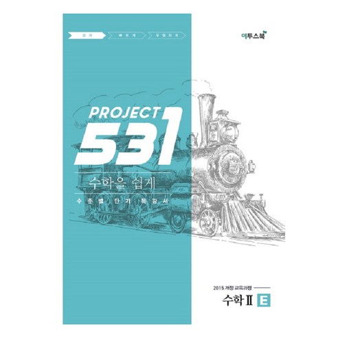 531 프로젝트 PROJECT 수학 2 쉽게 E (2024년), 이투스북, 수학영역 넛지 Best Top5