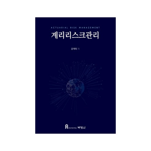 계리리스크관리:보험계리사 제2차 시험 대비, 박영사 하종화보험