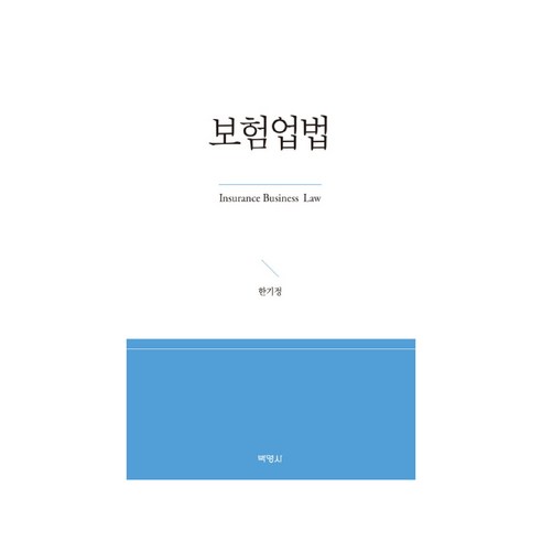보험업법, 박영사