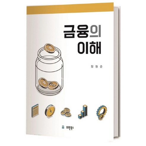 금융의 이해, 유원북스