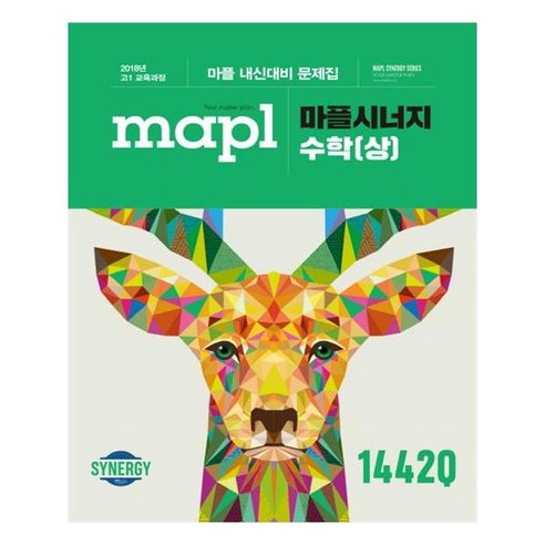 MAPL 마플 시너지 수학 (상) (2023년), 수학영역 도서/음반/DVD Best Top5