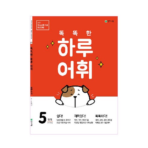 똑똑한 하루 어휘 5단계, 천재교육