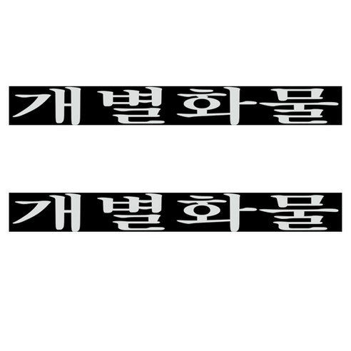 화물차 스티커, 개별화물(화이트), 2개