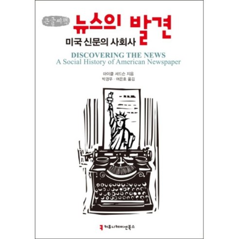 뉴스의 발견 : 미국 신문의 사회사 큰글씨책, 커뮤니케이션북스