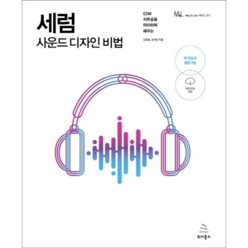 maancoms 세럼 사운드 디자인 비법:EDM 히트송을 따라하며 배우는, 위키북스 Best Top5