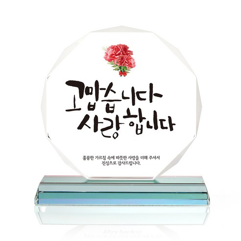 팔각 크리스탈 상패, 고맙사랑