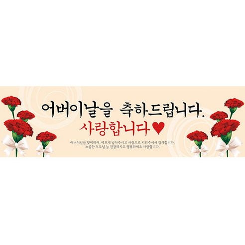파티공구 어버이날 현수막 H03, 베이지
