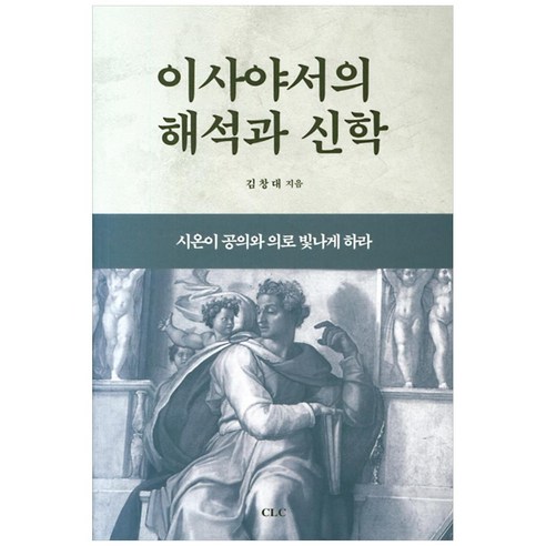 이사야서의 해석과 신학:시온이 공의와 의로 빛나게 하라, CLC(기독교문서선교회)
