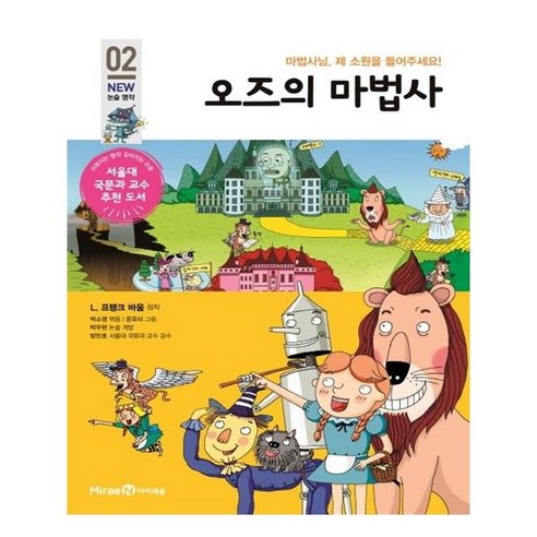 오즈의 마법사:마법사님 제 소원을 들어주세요!, 미래엔아이세움