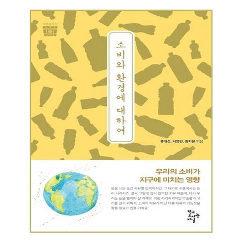 소비와 환경에 대하여:우리의 소비가 지구에 미치는 영향, 학교도서관저널