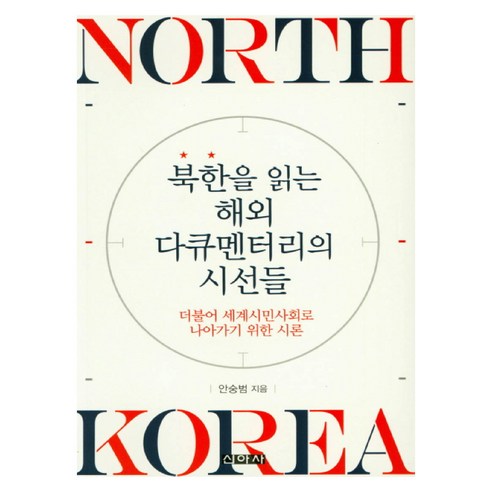 북한을 읽는 해외 다큐멘터리의 시선들:더불어 세계시민사회로 나아가기 위한 시론, 신아사