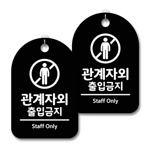 안내 경고 알림 표지판 블랙, 관계자외 출입금지 01, 2개