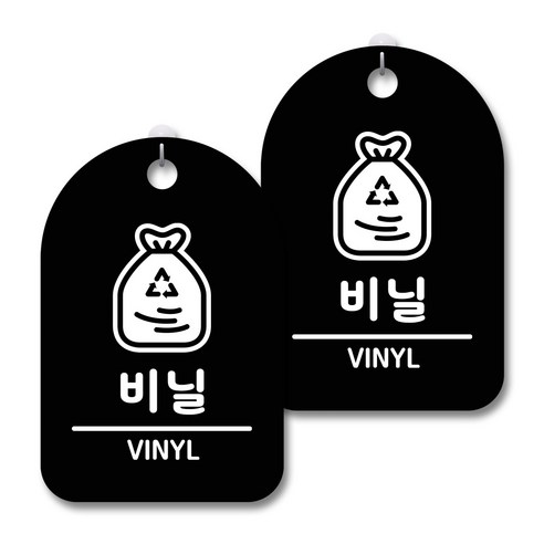 안내 경고 알림 표지판 블랙, 비닐, 2개