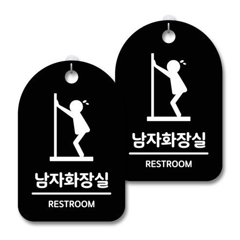 안내 경고 알림 표지판 블랙, 남자화장실 급해요, 2개