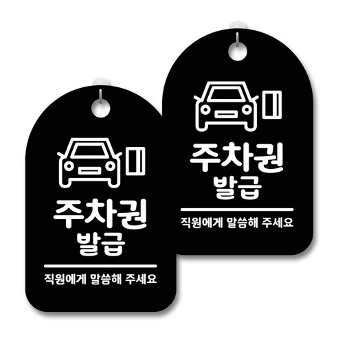 안내 경고 알림 표지판 블랙, 주차권발급 02, 2개