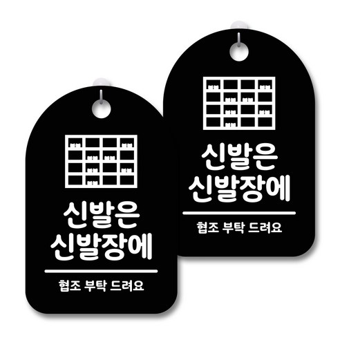 안내 경고 알림 표지판 블랙, 신발은 신발장에, 2개