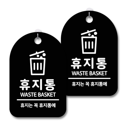 안내 경고 알림 표지판 블랙, 휴지통, 2개