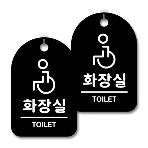 안내 경고 알림 표지판 블랙, 장애인화장실, 2개