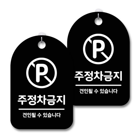 안내 경고 알림 표지판 블랙, 주정차금지, 2개