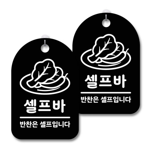 안내 경고 알림 표지판 블랙, 셀프바 01, 2개