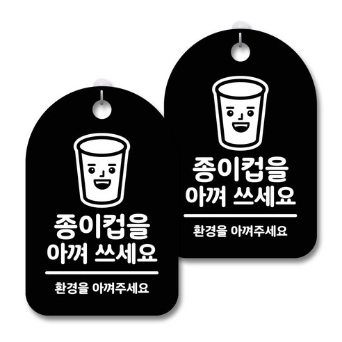 안내 경고 알림 표지판 블랙, 종이컵을 아껴 쓰세요, 2개