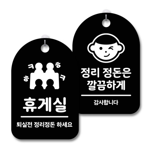 안내 경고 알림 표지판 블랙 2종세트, 휴게실, 정리정돈은깔끔하게, 1세트