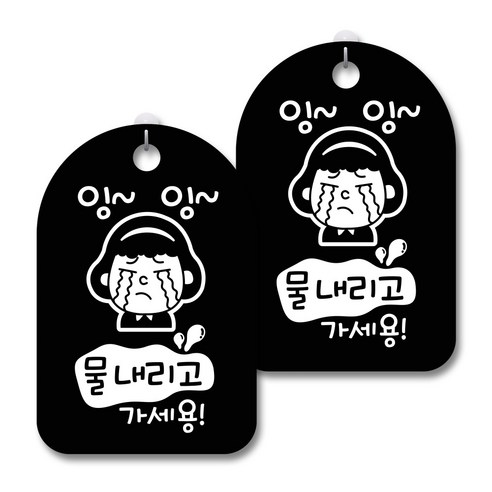 안내 경고 알림 표지판 블랙, 잉잉 물내리고 가세용, 2개